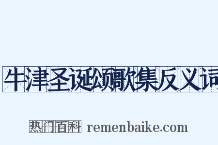 牛津圣诞颂歌集反义词是什么意思的图片